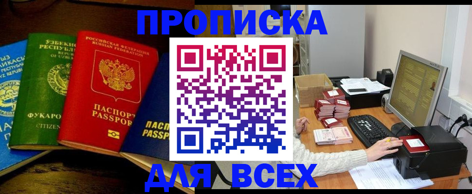 купить прописку в Кемерово