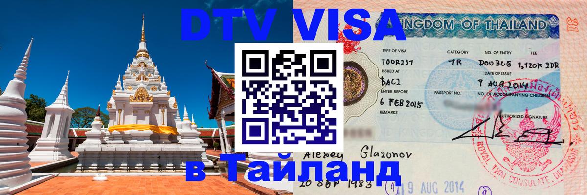 Visa в Таиланд 