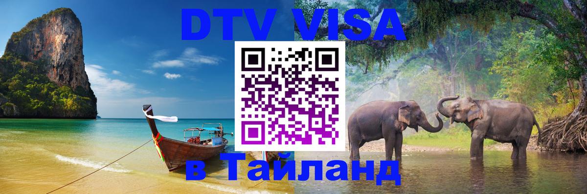Как сделать DTV визу в Тайланд 